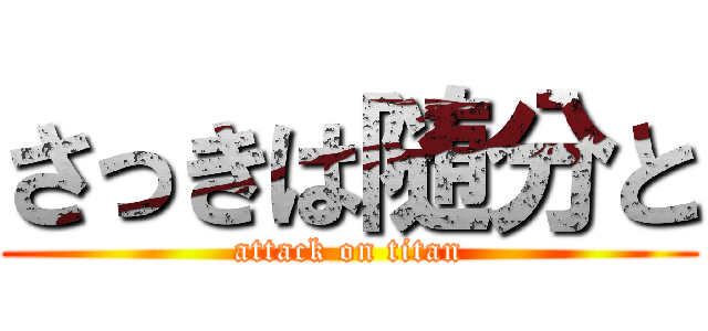 さっきは随分と (attack on titan)