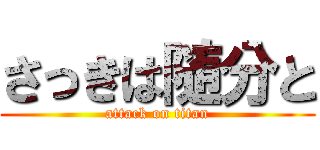 さっきは随分と (attack on titan)