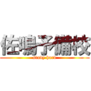 佐鳴予備校 (study hard)