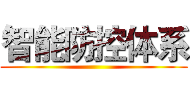 智能防控体系 ()