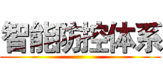 智能防控体系 ()