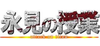 永見の授業 (attack on titan)