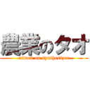 農業のタオ (attack on synthesizer)