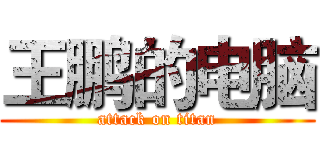 王鹏的电脑 (attack on titan)