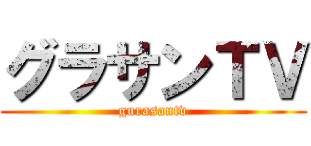 グラサンＴＶ (gurasantv)