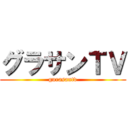 グラサンＴＶ (gurasantv)