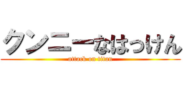 クンニーなはっけん (attack on titan)