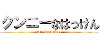 クンニーなはっけん (attack on titan)