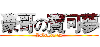 豪哥の寶可夢 (Pokemon go)