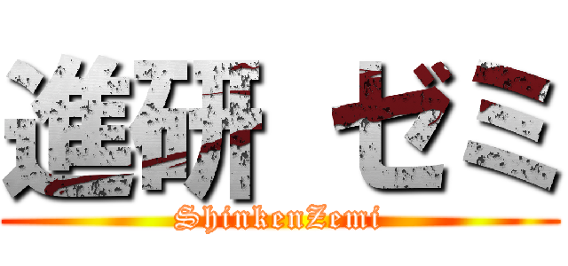 進研 ゼミ (ShinkenZemi)
