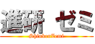 進研 ゼミ (ShinkenZemi)