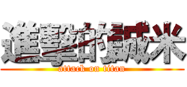 進擊的誠米 (attack on titan)