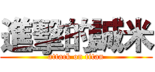 進擊的誠米 (attack on titan)