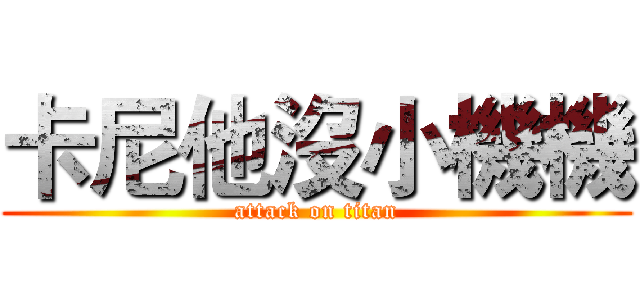 卡尼他沒小機機 (attack on titan)