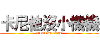 卡尼他沒小機機 (attack on titan)