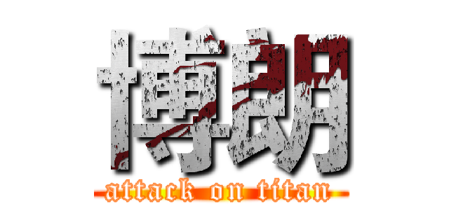 博朗 (attack on titan)