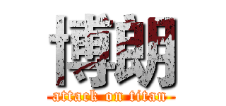 博朗 (attack on titan)