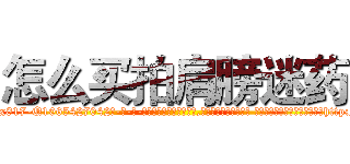 怎么买拍肩膀迷药 (怎么买拍肩膀迷药【电-话151x68344x817-Q1065427042元-吉-药-业】我们做的是长期生意,靠的是老客户长期支持 怎么买拍肩膀迷药在发表了一篇http://sngk.net/00SOxx

参考消息网我们做的是长期生意,靠的是老客户长期支持也许我们早该意识到，就连鲍勃·霍斯金斯（金球奖戏剧类电影男主角 
)