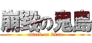 崩毀の鬼島 (attack on titan)