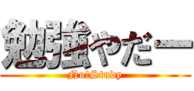 勉強やだー (No!Study)
