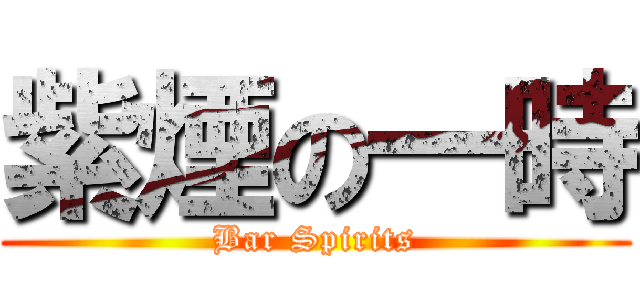 紫煙の一時 (Bar Spirits)