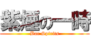 紫煙の一時 (Bar Spirits)
