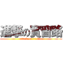 進撃の實習路 (attack on 11 line)