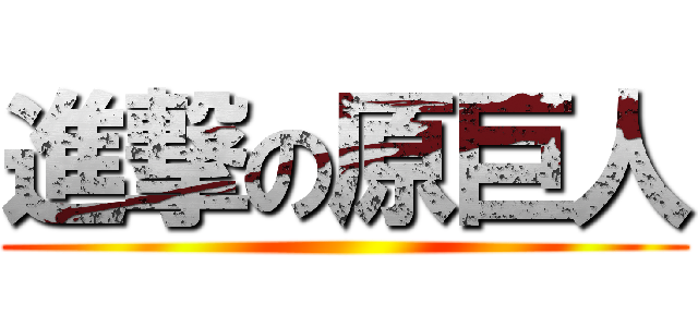 進撃の原巨人 ()