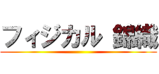 フィジカル 錦織 ()