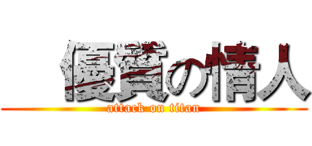     優質の情人 (attack on titan)