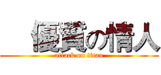     優質の情人 (attack on titan)