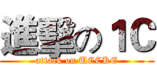 進擊の１Ｃ (attack on UCCKE)