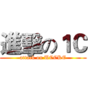 進擊の１Ｃ (attack on UCCKE)