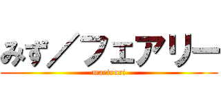 みず／フェアリー (mariruri)