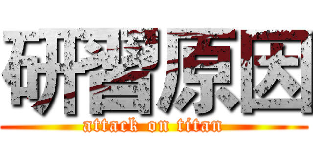 研習原因 (attack on titan)