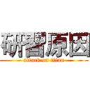 研習原因 (attack on titan)