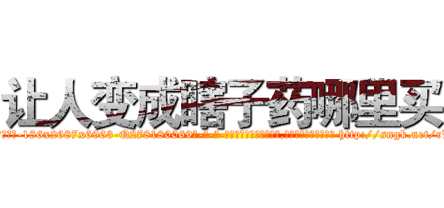 让人变成瞎子药哪里买 (让人变成瞎子药哪里买【电-186x2687x6963-Q278180069元-吉-药-业】我们做的是长期生意,靠的是老客户长期支持 http://sngk.net/rWoy0m
)