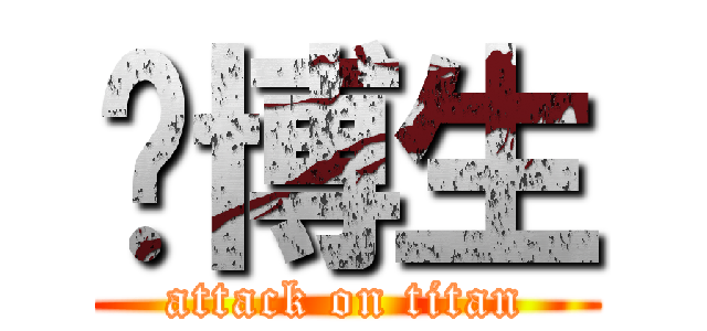 吳博生 (attack on titan)