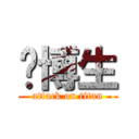吳博生 (attack on titan)