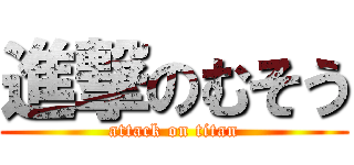 進撃のむそう (attack on titan)