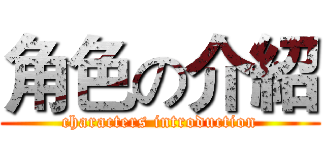 角色の介紹 (characters introduction)