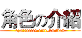 角色の介紹 (characters introduction)