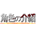 角色の介紹 (characters introduction)