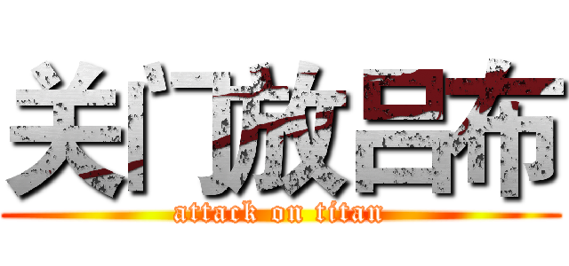 关门放吕布 (attack on titan)