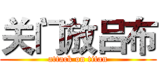 关门放吕布 (attack on titan)