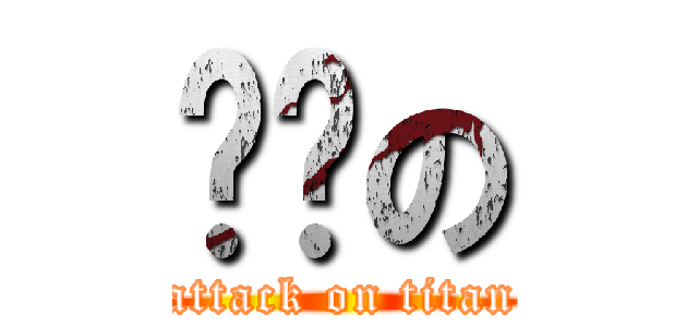 貓咪の (attack on titan)