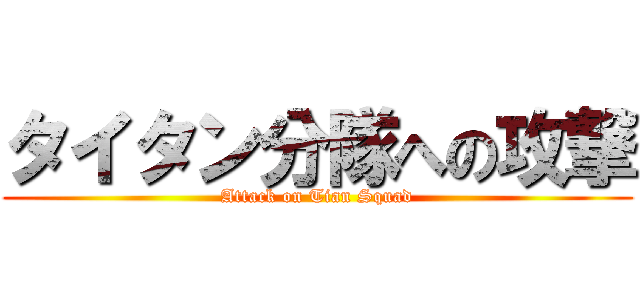 タイタン分隊への攻撃 (Attack on Tian Squad)