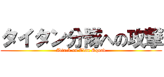 タイタン分隊への攻撃 (Attack on Tian Squad)