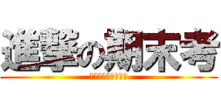 進撃の期末考 (繼全國學校老師考後)