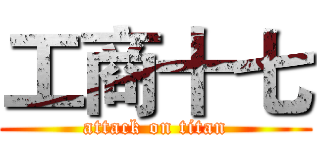 工商十七 (attack on titan)